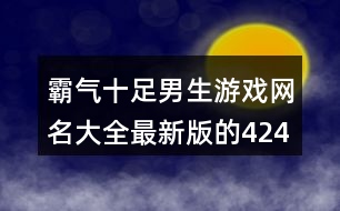 霸氣十足男生游戲網(wǎng)名大全最新版的424個