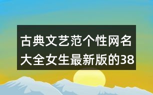 古典文藝范個(gè)性網(wǎng)名大全女生最新版的387個(gè)