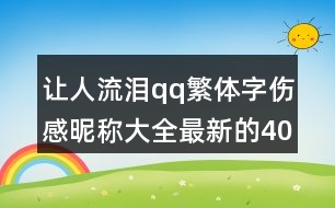 讓人流淚qq繁體字傷感昵稱大全最新的403個(gè)