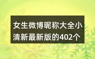 女生微博昵稱大全小清新最新版的402個