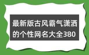 最新版古風霸氣瀟灑的個性網名大全380個