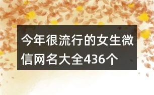 今年很流行的女生微信網名大全436個