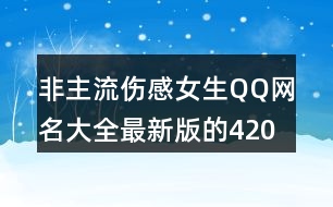 非主流傷感女生QQ網(wǎng)名大全最新版的420個