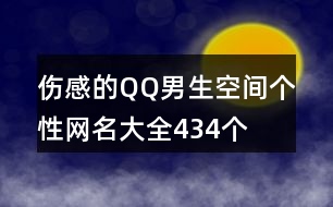 傷感的QQ男生空間個性網(wǎng)名大全434個