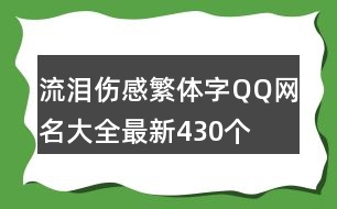 流淚傷感繁體字QQ網(wǎng)名大全最新430個(gè)