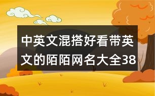 中英文混搭好看帶英文的陌陌網(wǎng)名大全385個