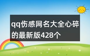 qq傷感網(wǎng)名大全心碎的最新版428個(gè)