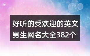 好聽的受歡迎的英文男生網(wǎng)名大全382個