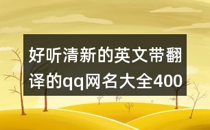 好聽(tīng)清新的英文帶翻譯的qq網(wǎng)名大全400個(gè)