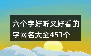 六個(gè)字好聽又好看的字網(wǎng)名大全451個(gè)