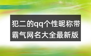 犯二的qq個性昵稱帶霸氣網(wǎng)名大全最新版454個