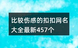 比較傷感的扣扣網(wǎng)名大全最新457個(gè)