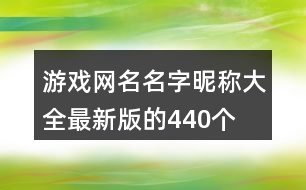 游戲網(wǎng)名名字昵稱(chēng)大全最新版的440個(gè)