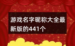 游戲名字昵稱大全最新版的441個(gè)