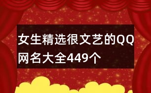 女生精選很文藝的QQ網名大全449個