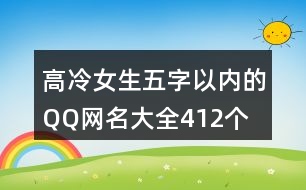 高冷女生五字以內的QQ網(wǎng)名大全412個