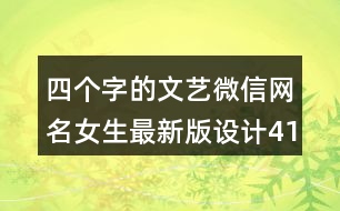 四個字的文藝微信網(wǎng)名女生最新版設(shè)計415個