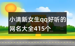 小清新女生qq好聽的網(wǎng)名大全415個(gè)