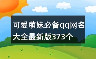 可愛萌妹必備qq網(wǎng)名大全最新版373個(gè)