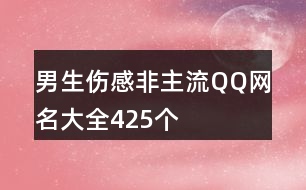 男生傷感非主流QQ網名大全425個