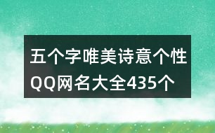 五個(gè)字唯美詩意個(gè)性QQ網(wǎng)名大全435個(gè)