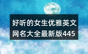 好聽的女生優(yōu)雅英文網(wǎng)名大全最新版445個(gè)