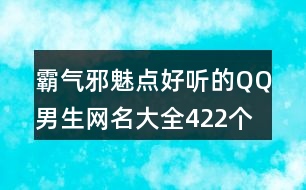 霸氣邪魅點(diǎn)好聽(tīng)的QQ男生網(wǎng)名大全422個(gè)