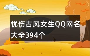 憂傷古風女生QQ網名大全394個