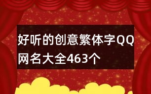 好聽的創(chuàng)意繁體字QQ網(wǎng)名大全463個