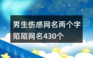 男生傷感網(wǎng)名兩個(gè)字陌陌網(wǎng)名430個(gè)