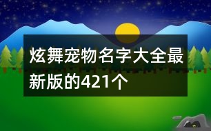 炫舞寵物名字大全最新版的421個(gè)