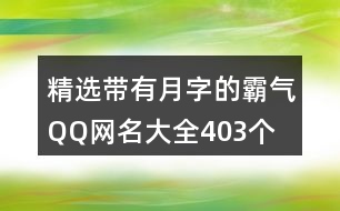 精選帶有月字的霸氣QQ網(wǎng)名大全403個