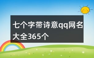 七個(gè)字帶詩意qq網(wǎng)名大全365個(gè)