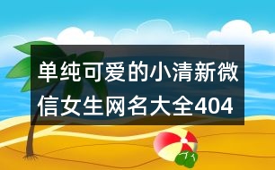 單純可愛的小清新微信女生網(wǎng)名大全404個