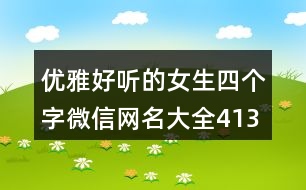 優(yōu)雅好聽的女生四個(gè)字微信網(wǎng)名大全413個(gè)