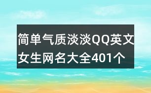 簡單氣質淡淡QQ英文女生網名大全401個