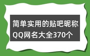 簡單實用的貼吧昵稱QQ網(wǎng)名大全370個