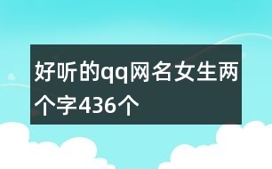 好聽的qq網(wǎng)名女生兩個字436個