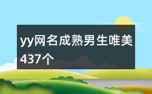 yy網名成熟男生唯美437個