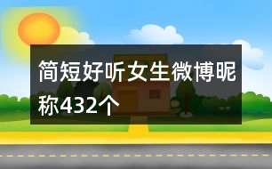 簡短好聽女生微博昵稱432個