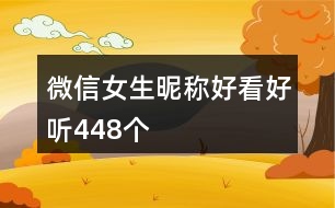 微信女生昵稱好看好聽448個