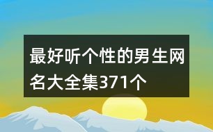 最好聽個(gè)性的男生網(wǎng)名大全集371個(gè)