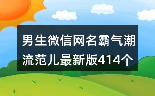 男生微信網名霸氣潮流范兒最新版414個