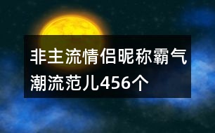 非主流情侶昵稱霸氣潮流范兒456個