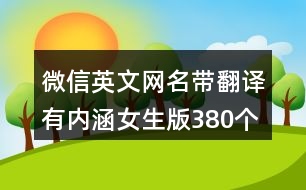 微信英文網名帶翻譯有內涵女生版380個