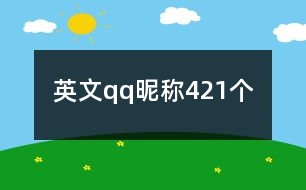 英文qq昵稱421個