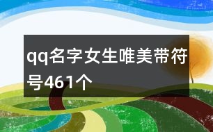 qq名字女生唯美帶符號461個