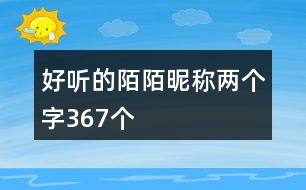 好聽的陌陌昵稱兩個字367個