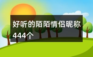 好聽的陌陌情侶昵稱444個