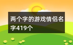 兩個(gè)字的游戲情侶名字419個(gè)